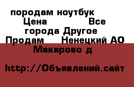 породам ноутбук asus › Цена ­ 12 000 - Все города Другое » Продам   . Ненецкий АО,Макарово д.